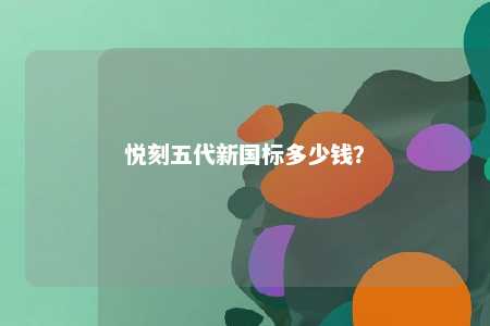 悦刻五代新国标多少钱？ 